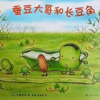 《蚕豆大哥和长豆角》绘本精读