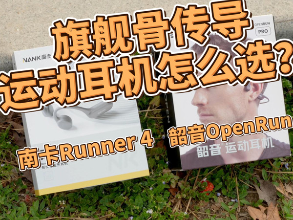 千元内最强骨传导耳机之争！南卡韶音谁更强？