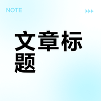 文章标题
