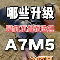 A7M5的哪些升级，是你不得不选择它的理由 #索尼直出 #a7m5人像直出 #A7M5 #a7m5测评