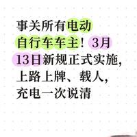 事关所有电动自行车车主！3月13日新规正式实施，