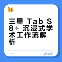 三星 Tab S8+ 沉浸式学术工作流 🎓💻