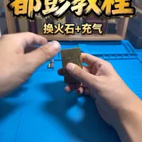 都彭L2更换火石与充气保姆级教程！#都彭打火机 #谁还没点爱好
