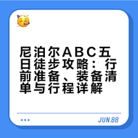尼泊尔ABC五日徒步攻略：行前准备、装备清单与行程详解
