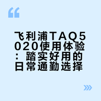 不吹不黑，飞利浦5020我自用一个月真实感受