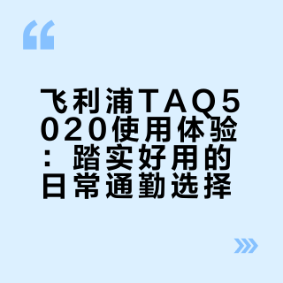 不吹不黑，飞利浦5020我自用一个月真实感受