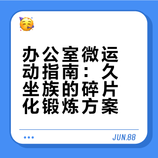 今日个人养成｜"办公室微运动"，久坐族的救