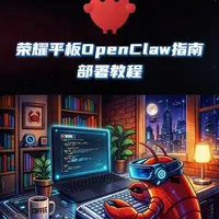 省下500块！我把爆火AI装进了荣耀平板 第一集：最近OpenClaw太火了，上门安装一次要500块，关键是钱先掏出去，活还没干...上周我用荣耀MagicPad3 Pro试了试——自己部署，结果成了！全过程保姆级教程分享给你们，照着做就能省下500块！#荣耀平板  #OpenClaw  #openclaw保姆级教程   #本地部署  #荣耀MagicPad3Pro