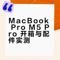📦MacBook Pro M5 Pro 开箱｜附配件实测