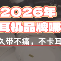 2026年头戴式耳机品牌哪个好？久带不痛不卡耳朵的有没有推荐的？