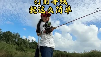 路亚新手装备上手抛竿和前导线绑法 #新手路亚 #纺车轮抛投