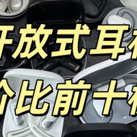 开放式耳机哪款性价比高？十大开放式耳机品牌排行
