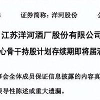 洋河股份“天价激励”两次展期，转手抛出“史上最大方”分红方案