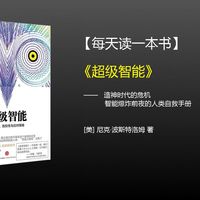 【每天精读一本书】-《超级智能》