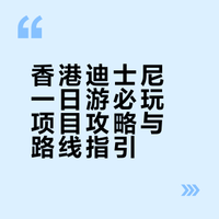 攻略！香港迪士尼一日游必玩项目