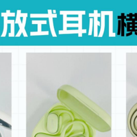 虹觅、华为和小米，你更喜欢哪款开放式耳机？