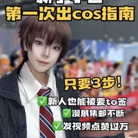 新人coser必修课！做到这3点漫展集邮不断～ #cosplay #新手小白 #干货教程 #好物分享 #新手教程