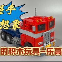 【模玩测评系列】第170期 变形金刚系列：超乎你想象！会变形的积木玩具—乐高擎天柱大哥！