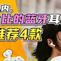 预算200元以内，蓝牙耳机怎么选？这4款人气和实力兼具！