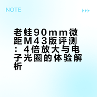 4倍微距！一只用过就忘不掉的镜头