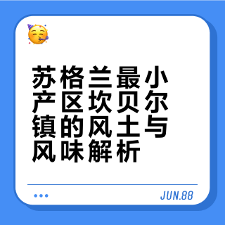 苏格兰最小的威士忌产区是什么风味？