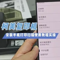 1分钟教你解锁柯美复印机的隐藏技能，手机直连打印和扫描。 #柯美复印机＃解锁新技能＃复印机维修 #专业的事交给专业的人更靠谱