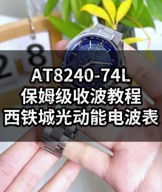 西铁城AT8240-74L保姆级收波教程。这款光动能电波表整体外观非常帅气，表盘以雪夜天空的蓝色为基调，本期视频嘉嘉给大家详细介绍一下手表的具体功能和手动收波教程，大家赶紧学习起来吧！#西铁城 #西铁城光动能 #腕表小知识 #手表推荐 #电波表