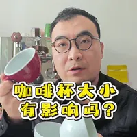 在家里做咖啡，杯子大小有讲究吗？#咖啡日常 #家庭咖啡 #咖啡杯 #喝咖啡 #做咖啡
