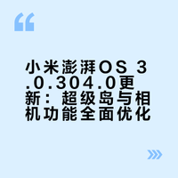 小米澎湃3.0.304.0.这次更新料有点多