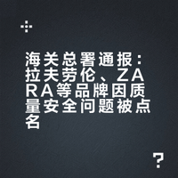 海关总署通报：拉夫劳伦、ZARA等品牌因质量安全问题被点名