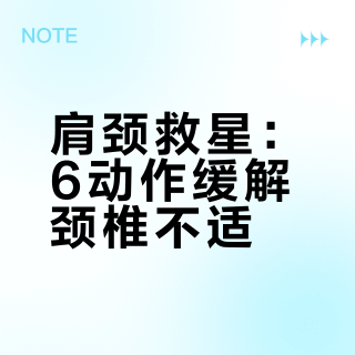 肩颈救星！6动作缓解颈椎不适，上班族必看