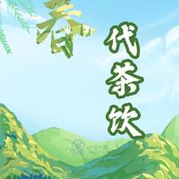 疏肝理气、缓解春困、生津安神……春季试试这几款代茶饮