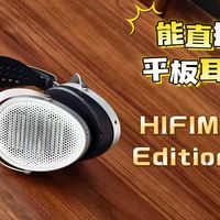能直推的平板耳机！HIFIMAN Edition XV评测分享