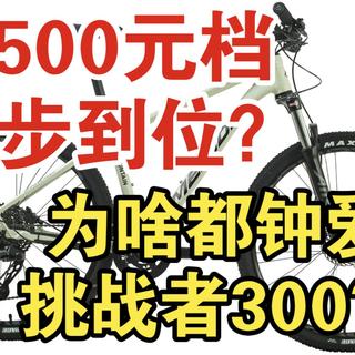 三千五买一步到位山地车？美利达挑战者300有那么厉害吗？