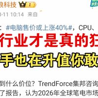 还敢买电脑？内存/CPU框框涨价，联想先预警，2026年装机成本要上天？