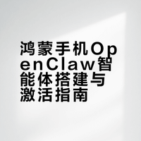 鸿蒙手机如何养小龙虾🦞（搬运）