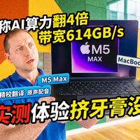 苹果的新 M5 Max 改变了本地 AI 的格局 ~ 官方说算力翻了4倍，拿来测实战结果会怎样？