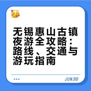 无锡夜景天花板‼️惠山古镇夜游🏮