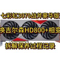 【大保健】七彩虹3070战斧豪华版 更换吉尔森HD800导热垫+7950相变片 显卡拆解保养过程记录及温度测试