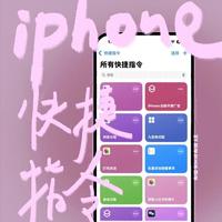 iPhone自带捷径中心：9个硬核玩法，新手秒变大神