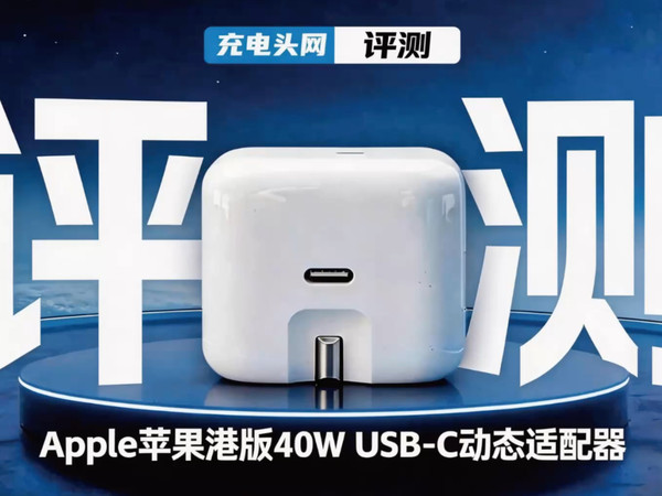 港版苹果40W原装充电器评测