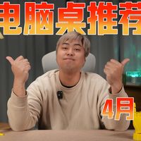 【2026年4月电脑桌推荐】开学开工季换电脑桌？到底怎么买？升降桌、电竞桌、商务桌，骁骑/傲风/戟创/安德斯特/L型转角桌/京造/乐歌/钛戟/电竞桌
