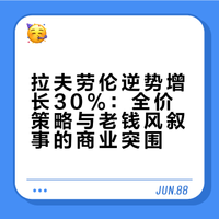 #ZARA拉夫劳伦被点名通报#拉夫劳伦也是一个神奇的品牌，价格越来越贵，卖的越来越好。这几年流行的老钱风，正好是拉夫劳伦的舒适区。明星们私服都爱拉夫劳伦，其中多款混纺毛衣价格飙到大几千，几秒内断货。质量真的匹配得上价格吗？