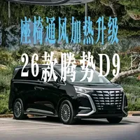 早不提晚不提，提车后才出选装包，粉丝只能找我升级一套腾势D9全车座椅通风加热！#座椅通风 #腾势d9