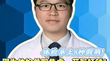 体检单上这8种报告，别瞎焦虑，花冤枉钱！  #抖出健康知识宝藏 #医学科普 #健康科普