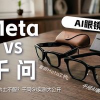 别乱买AI眼镜！千问G1对比雷朋Meta深度评测
