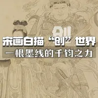 一根墨线的千钧之力——宋画白描如何“凭空”创造世界 《名画线索·挑战认知边界》
 内容：聚焦中国画最本质的语言——线条，看一根看似简单的墨线，如何通过力度、速度、转折表现出物体的质感、体积感和神韵，达到“不施丹青，光彩动人”的境界。#艺术在抖音 #传统文化 #白描 #中国画 #知识分享 @抖音艺术 @抖音精选官方账号 @巴艺术