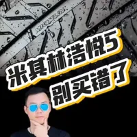 米其林浩悦5不适合所有的人或车#米其林浩悦5#浩悦5 #小马哥轮胎臻选 #舒适静音轮胎