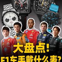 【视频】一口气看懂F1车手们都戴什么表！