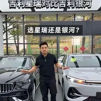 吉利是应该选星瑞，还是选银河性价比更高？
#吉利#星瑞 #银河